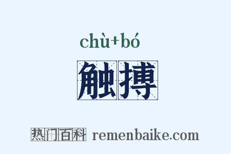 触搏是什么意思的图片